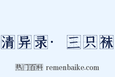 清异录·三只袜是什么意思的图片